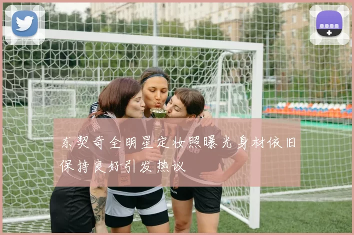 东契奇全明星定妆照曝光身材依旧保持良好引发热议