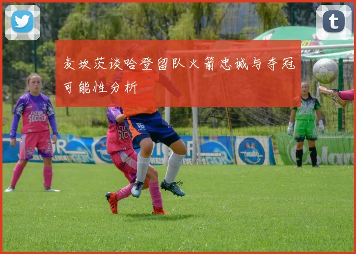 麦坎茨谈哈登留队火箭忠诚与夺冠可能性分析