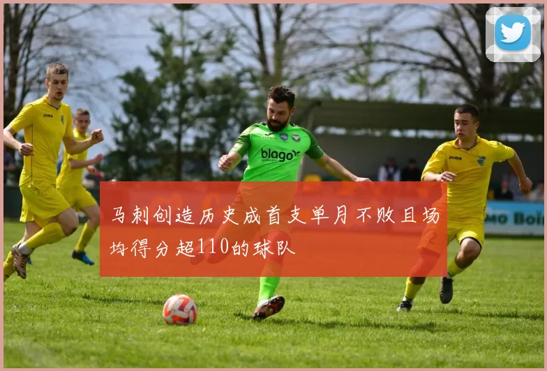 马刺创造历史成首支单月不败且场均得分超110的球队