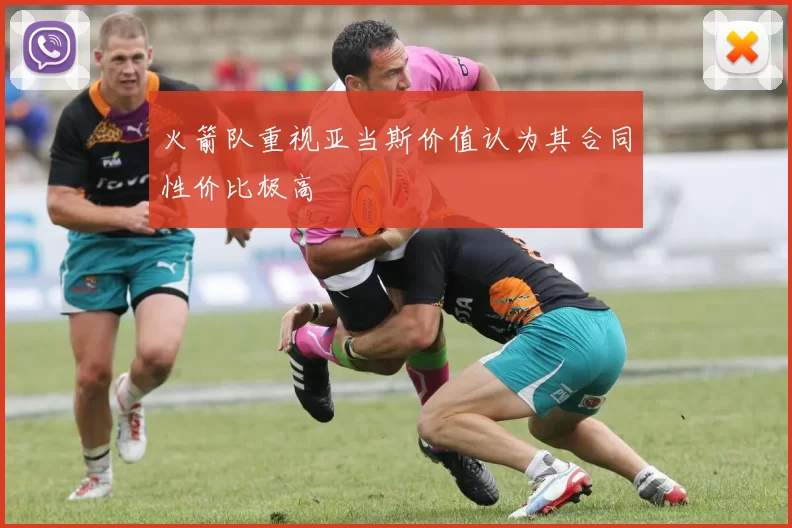 火箭队重视亚当斯价值认为其合同性价比极高