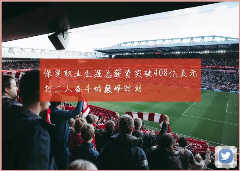保罗职业生涯总薪资突破408亿美元打工人奋斗的巅峰时刻