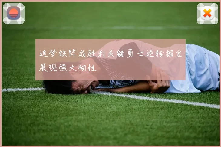 追梦缺阵成胜利关键勇士逆转掘金展现强大韧性
