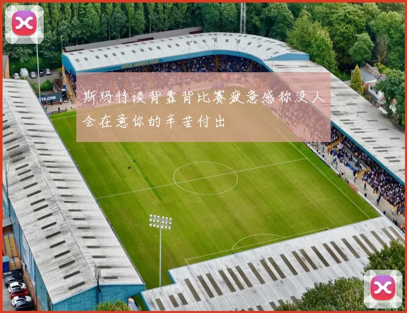 斯玛特谈背靠背比赛疲惫感称没人会在意你的辛苦付出