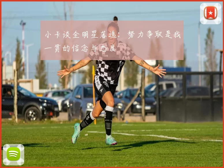 小卡谈全明星落选：努力争取是我一贯的信念与态度
